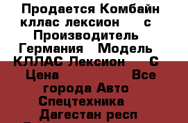 Продается Комбайн кллас лексион 570 с › Производитель ­ Германия › Модель ­ КЛЛАС Лексион 570 С › Цена ­ 6 000 000 - Все города Авто » Спецтехника   . Дагестан респ.,Геологоразведка п.